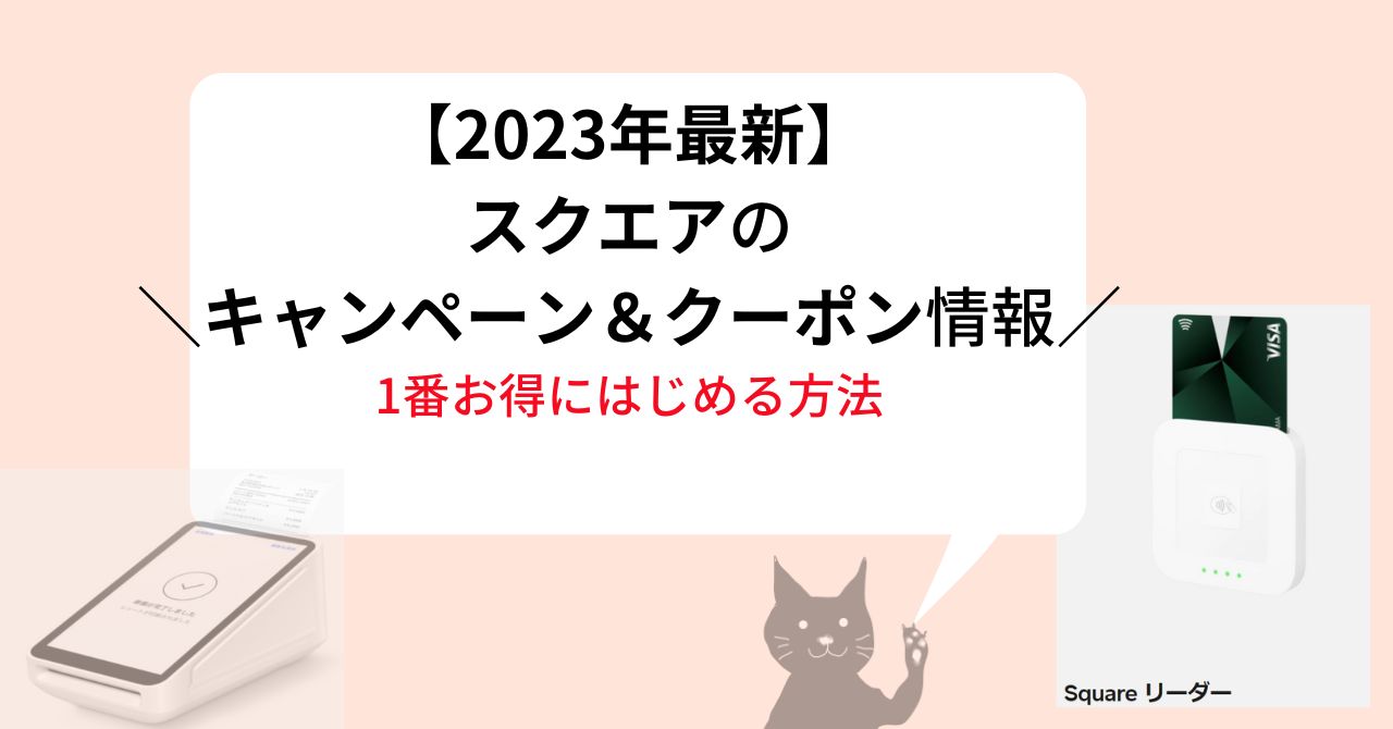 2023年11月最新】スクエアのキャンペーン・クーポンは?1番お得に